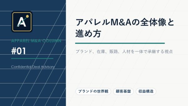 アパレルM&Aの全体像と進め方