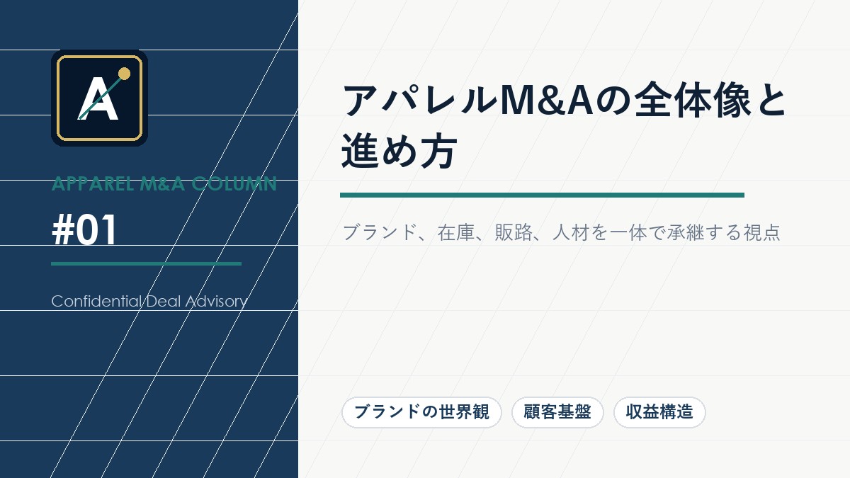 アパレルM&Aの全体像と進め方