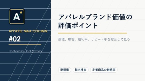 アパレルブランド価値の評価ポイント