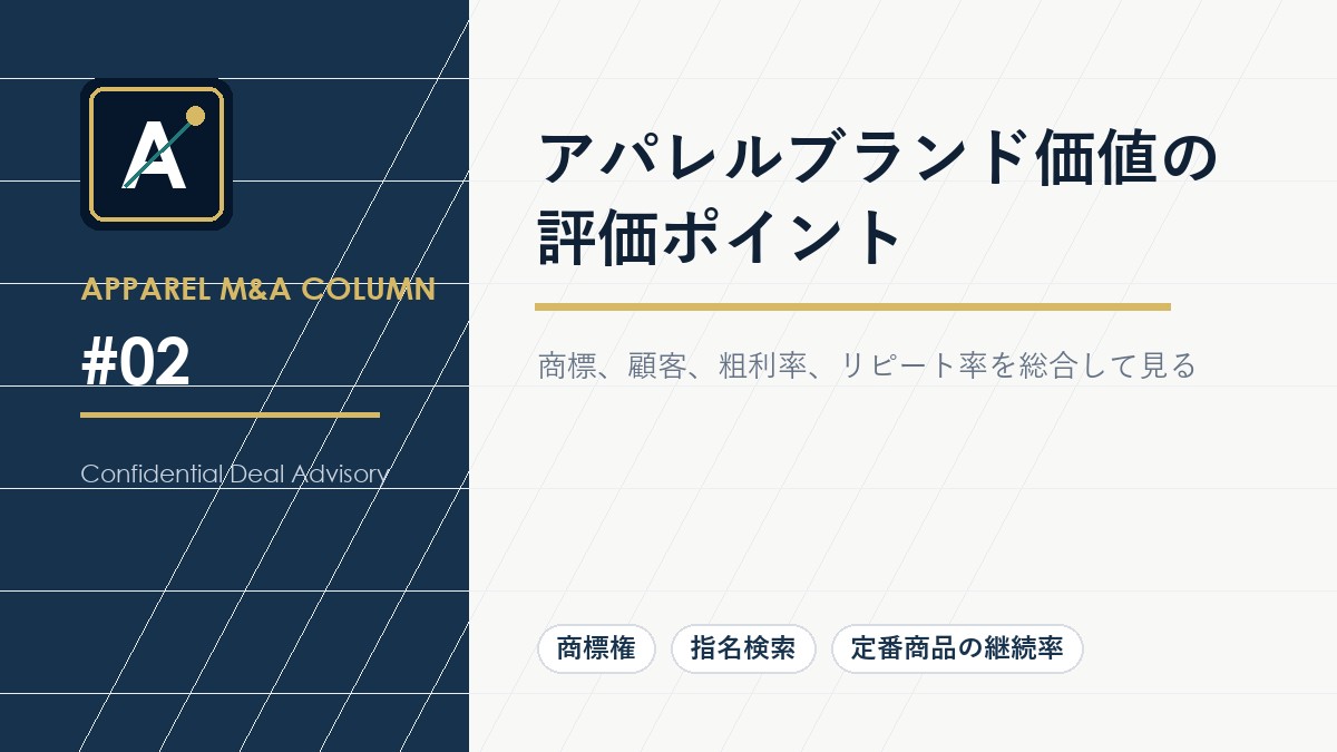 アパレルブランド価値の評価ポイント