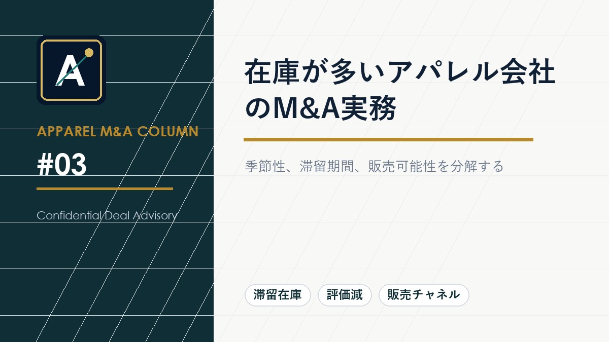 在庫が多いアパレル会社のM&A実務
