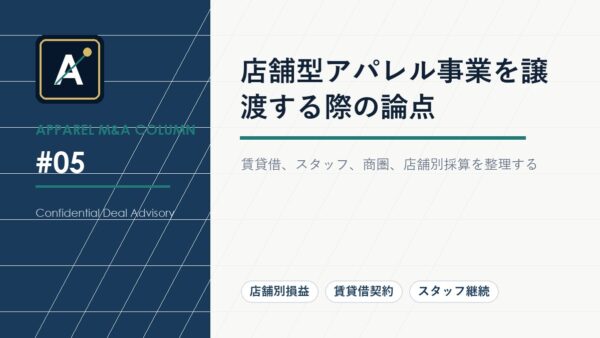 店舗型アパレル事業を譲渡する際の論点
