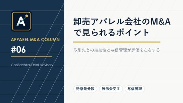 卸売アパレル会社のM&Aで見られるポイント