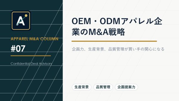 OEM・ODMアパレル企業のM&A戦略