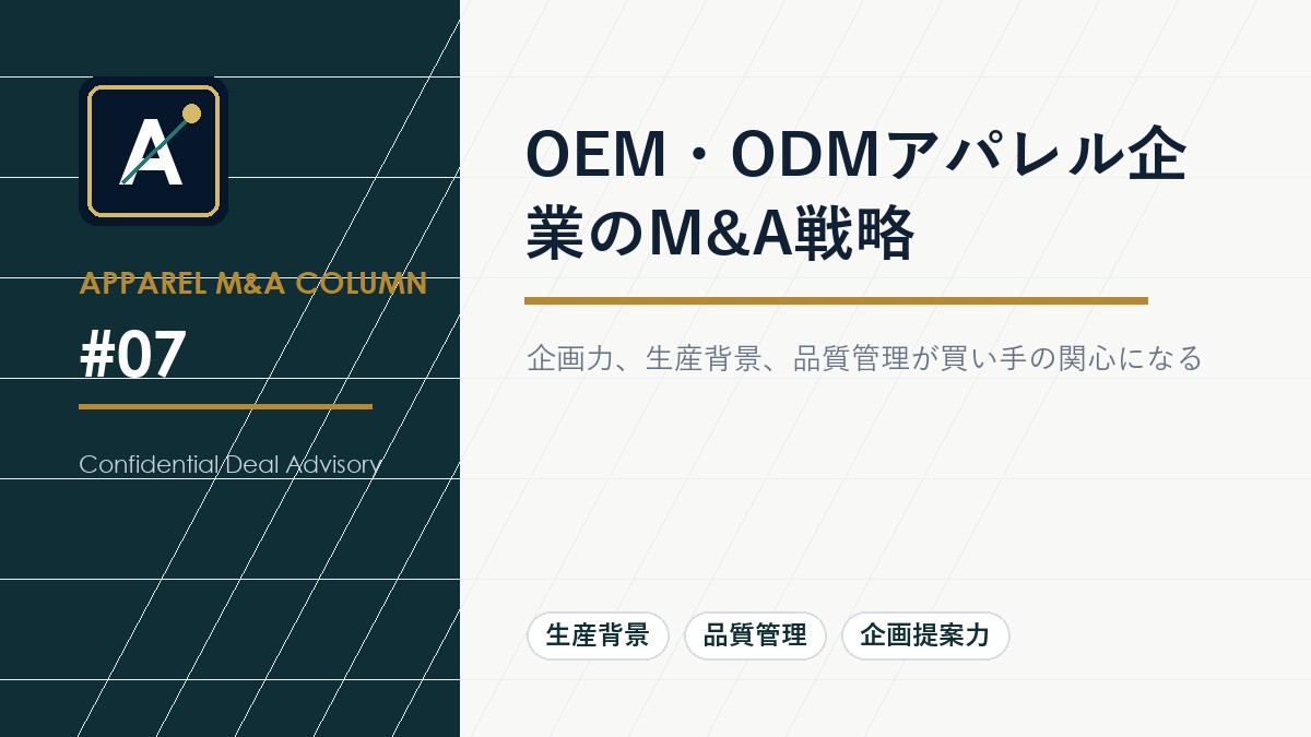 OEM・ODMアパレル企業のM&A戦略