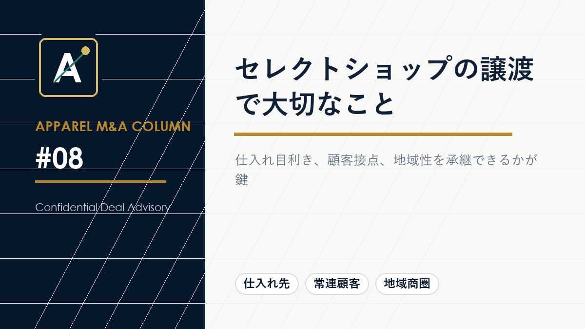 セレクトショップの譲渡で大切なこと