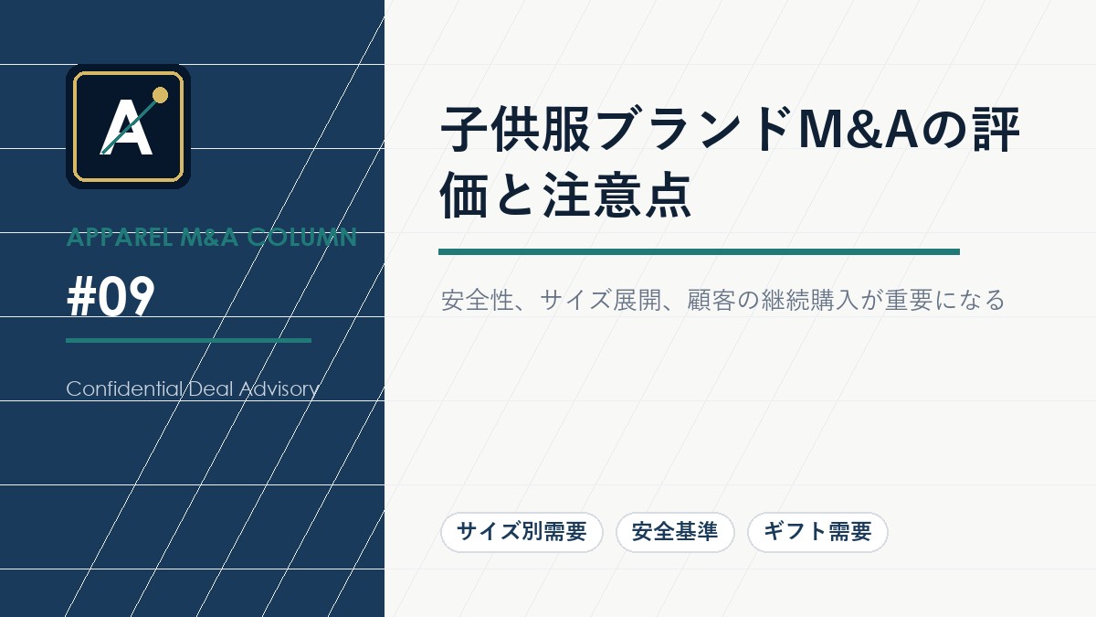 子供服ブランドM&Aの評価と注意点