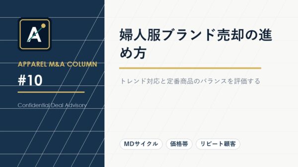 婦人服ブランド売却の進め方