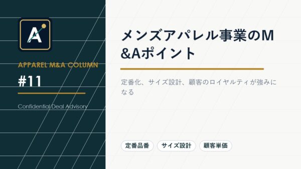 メンズアパレル事業のM&Aポイント