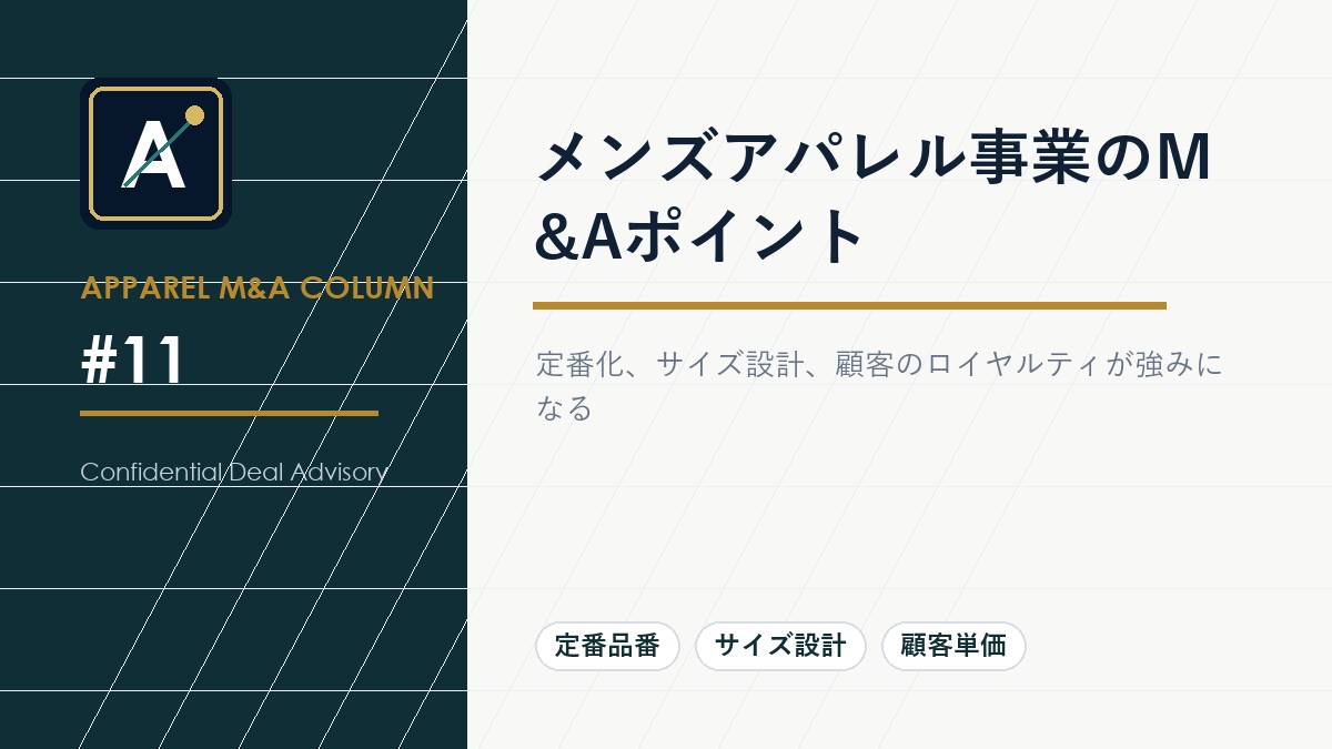 メンズアパレル事業のM&Aポイント