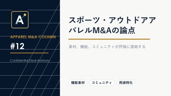スポーツ・アウトドアアパレルM&Aの論点