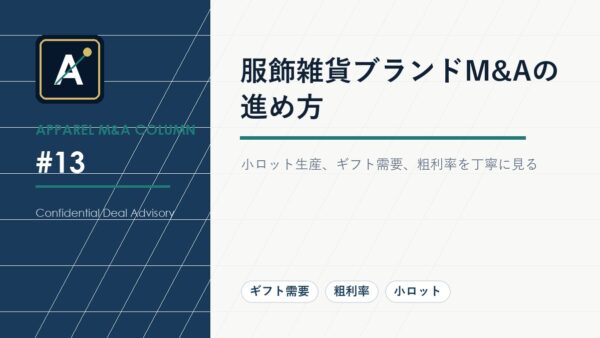 服飾雑貨ブランドM&Aの進め方