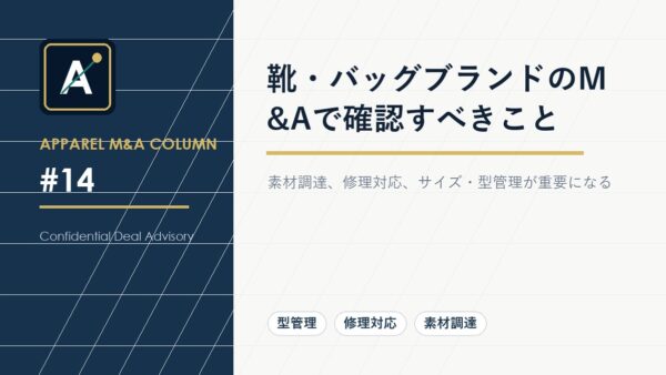 靴・バッグブランドのM&Aで確認すべきこと