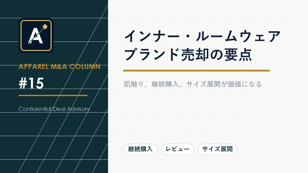 インナー・ルームウェアブランド売却の要点