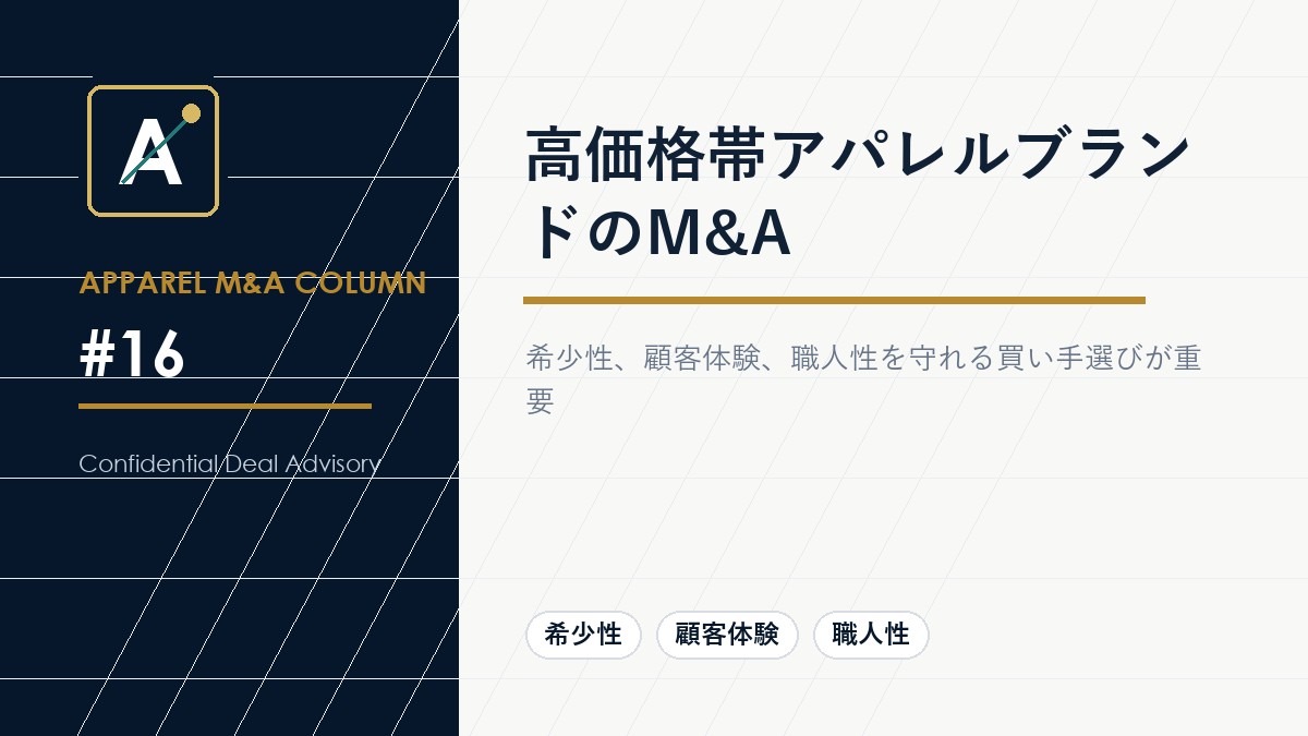 高価格帯アパレルブランドのM&A