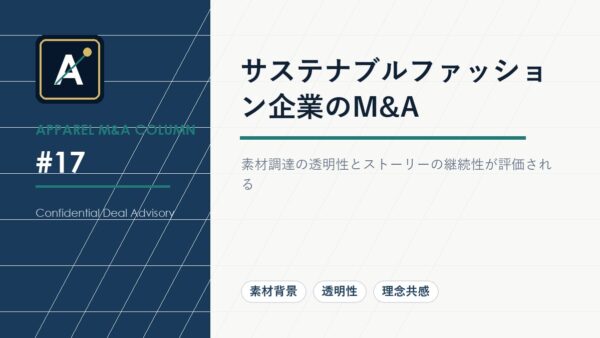 サステナブルファッション企業のM&A
