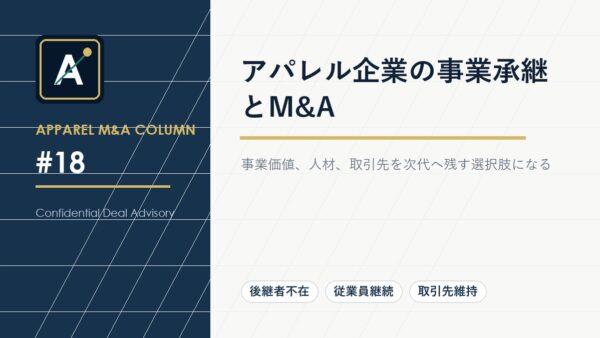 アパレル企業の事業承継とM&A