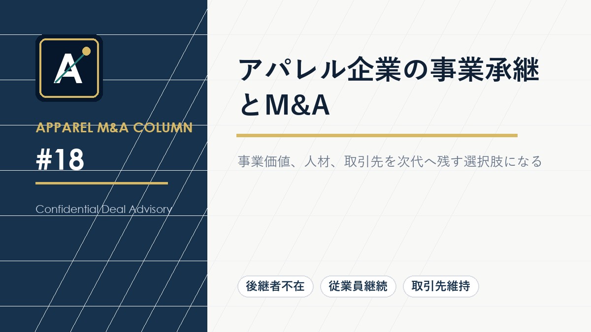アパレル企業の事業承継とM&A