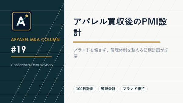 アパレル買収後のPMI設計