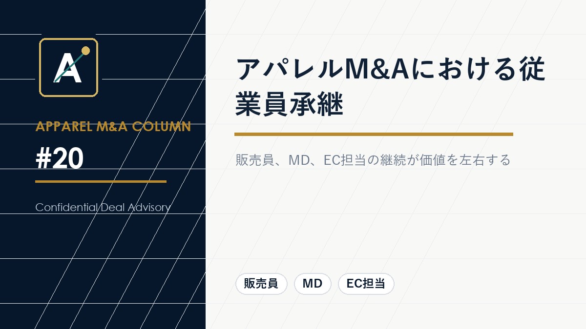 アパレルM&Aにおける従業員承継