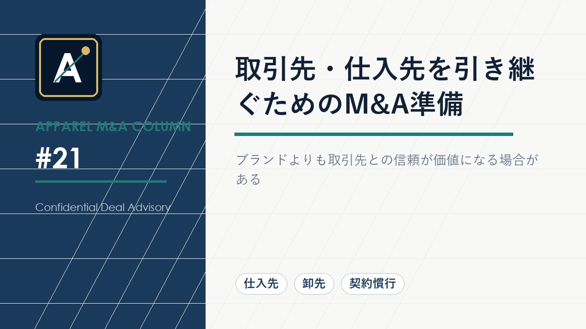 取引先・仕入先を引き継ぐためのM&A準備