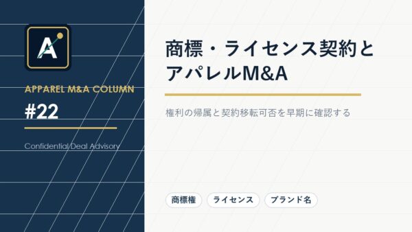 商標・ライセンス契約とアパレルM&A