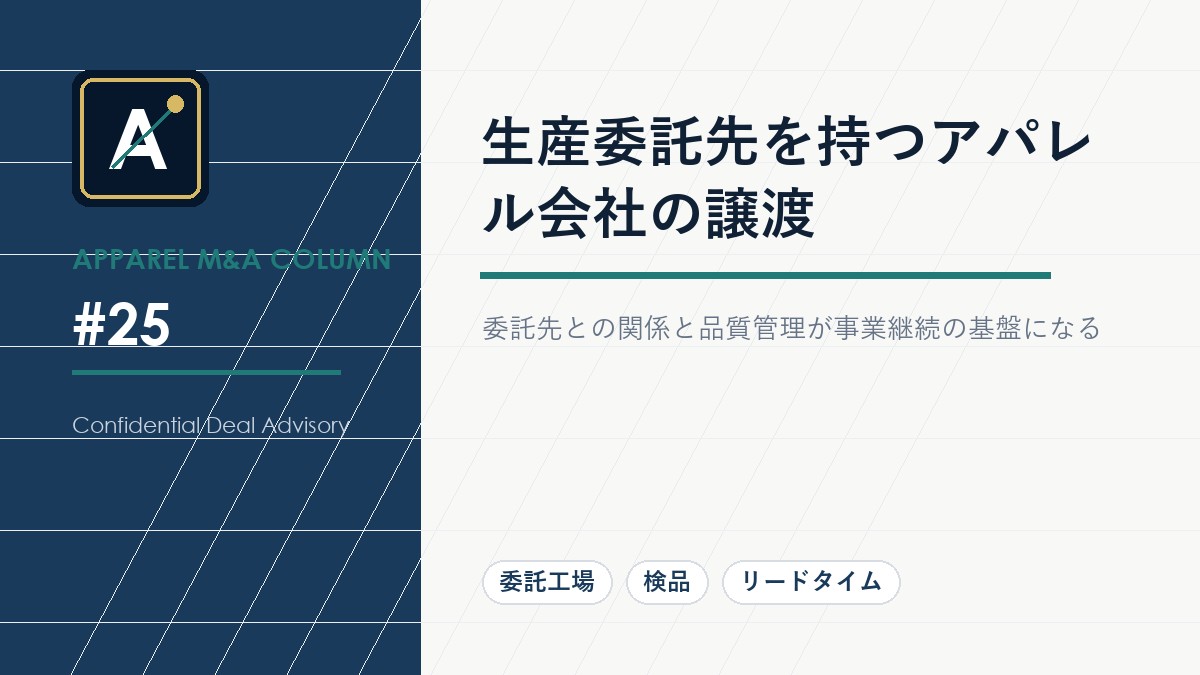 生産委託先を持つアパレル会社の譲渡
