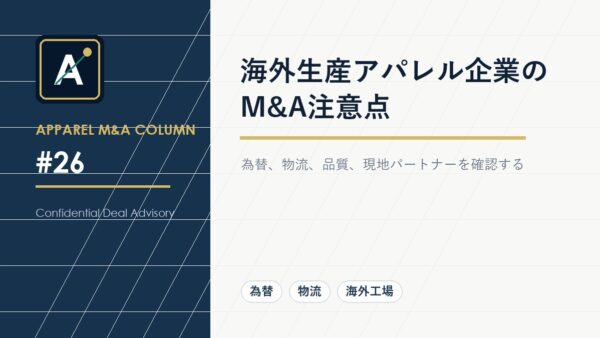 海外生産アパレル企業のM&A注意点