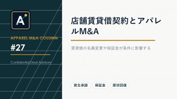 店舗賃貸借契約とアパレルM&A