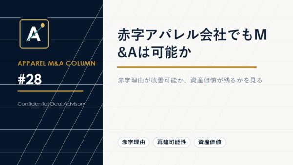赤字アパレル会社でもM&Aは可能か