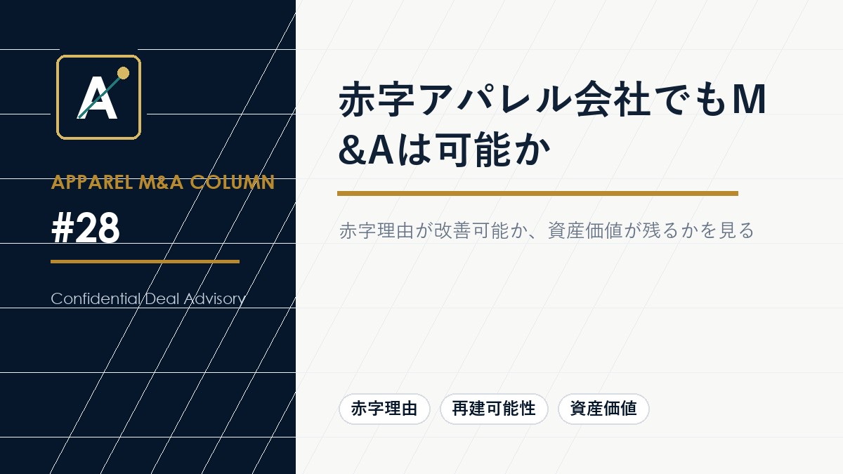 赤字アパレル会社でもM&Aは可能か