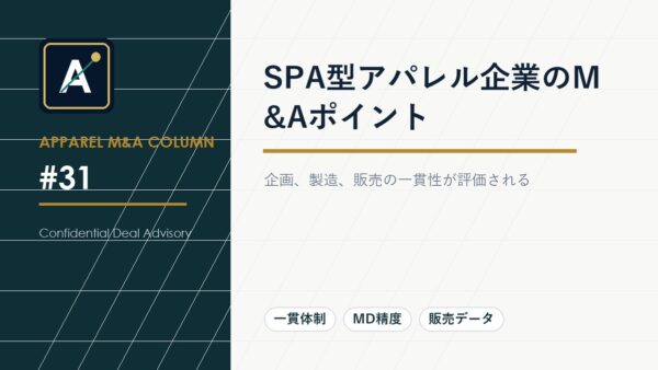 SPA型アパレル企業のM&Aポイント