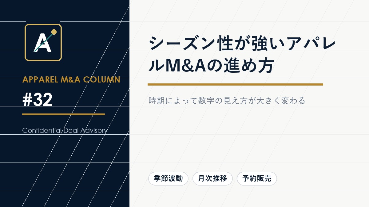 シーズン性が強いアパレルM&Aの進め方