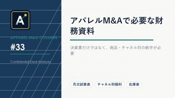 アパレルM&Aで必要な財務資料