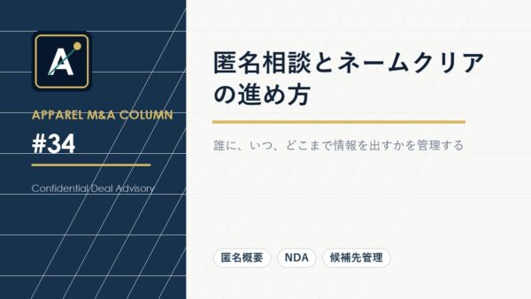 匿名相談とネームクリアの進め方