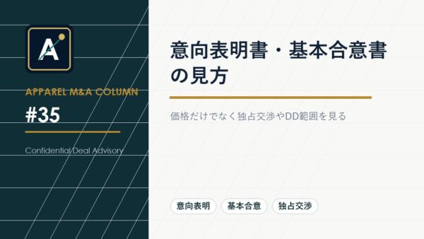 意向表明書・基本合意書の見方