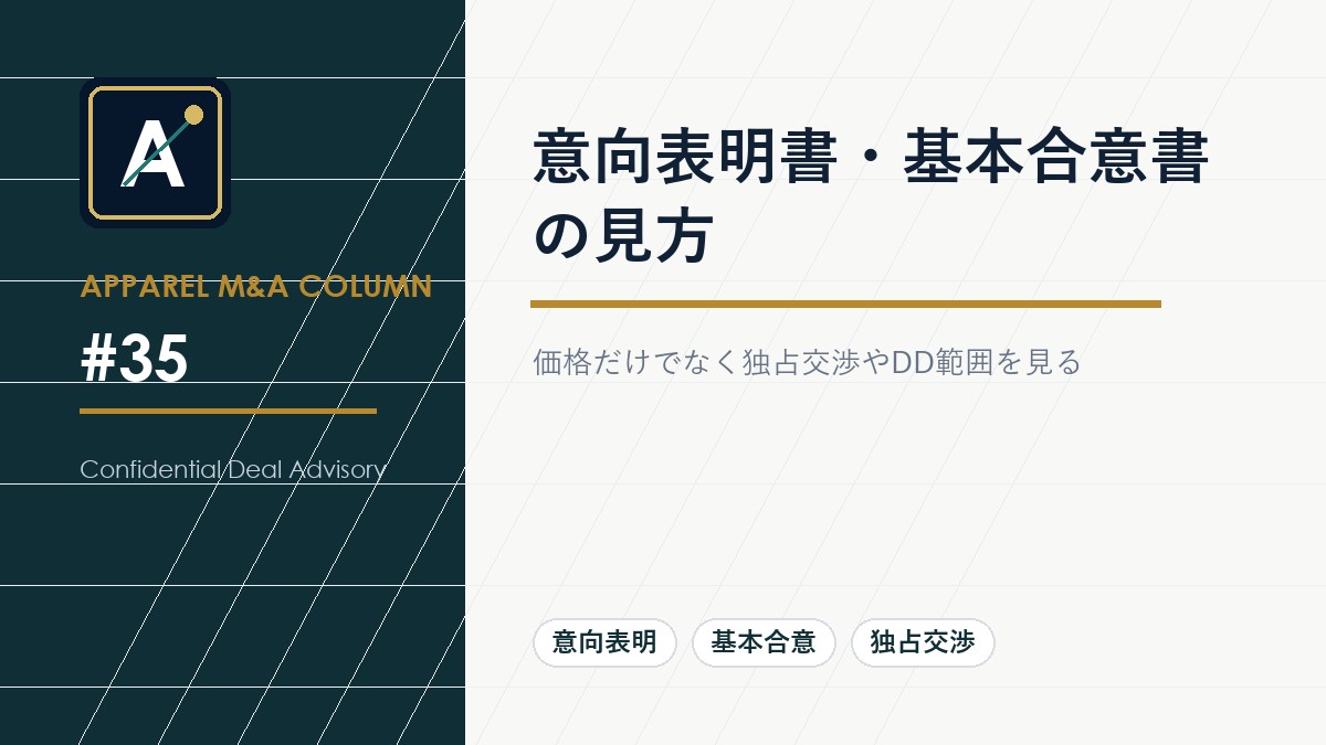 意向表明書・基本合意書の見方