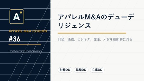 アパレルM&Aのデューデリジェンス