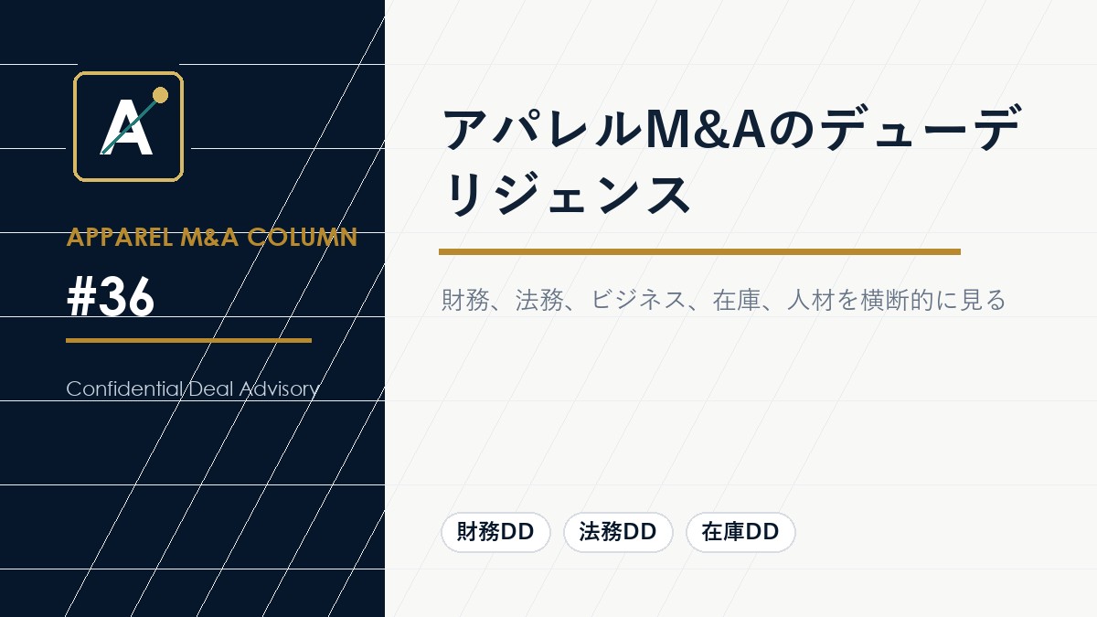 アパレルM&Aのデューデリジェンス