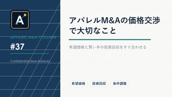 アパレルM&Aの価格交渉で大切なこと