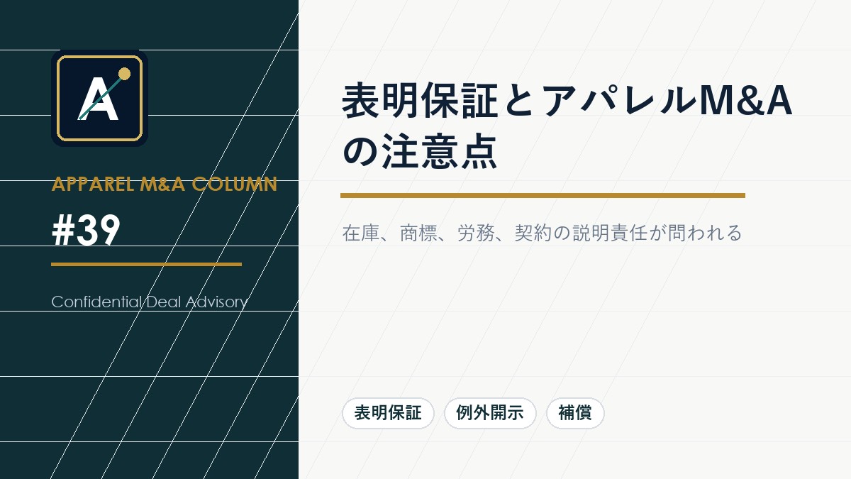 表明保証とアパレルM&Aの注意点