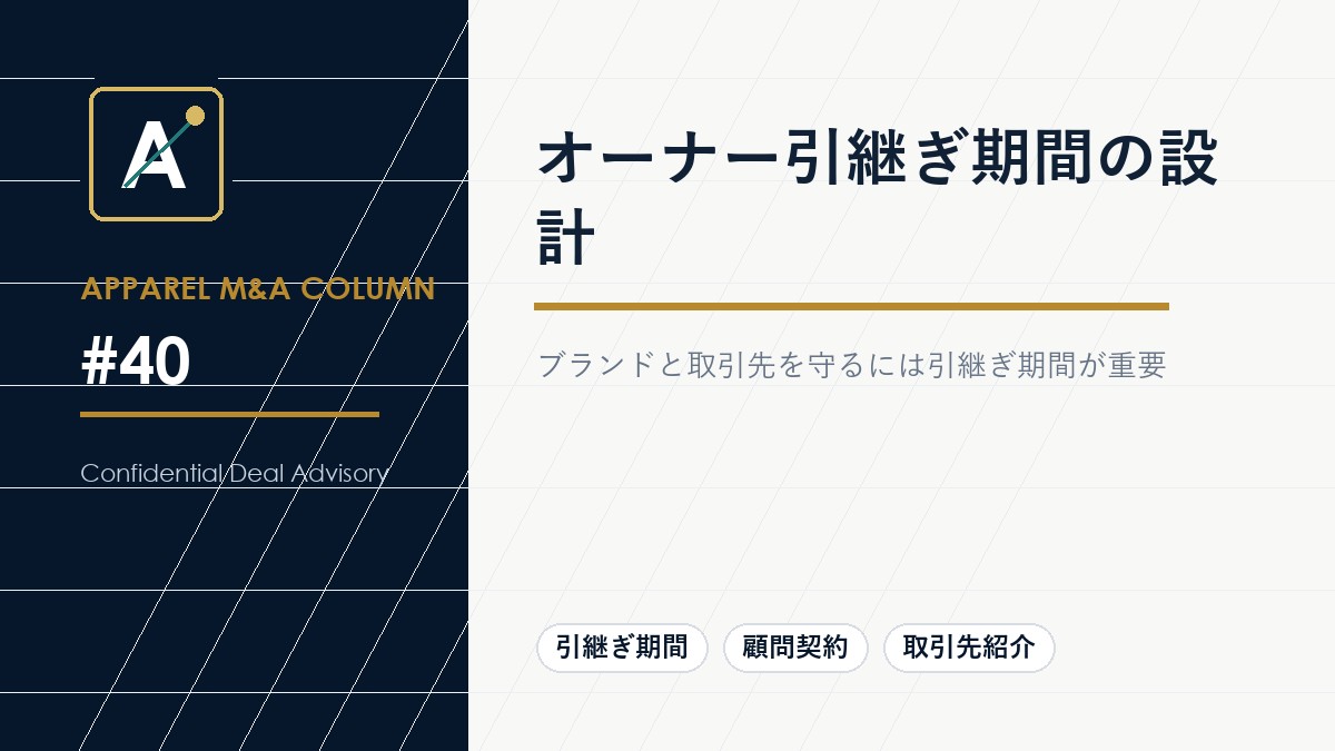オーナー引継ぎ期間の設計