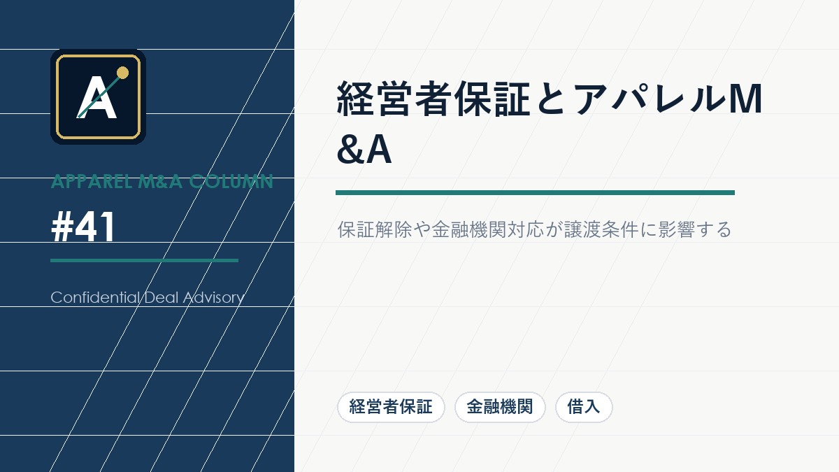経営者保証とアパレルM&A