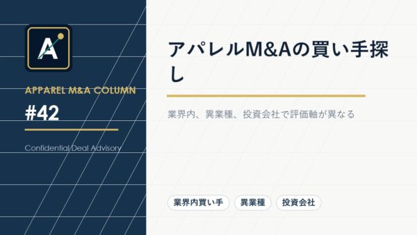 アパレルM&Aの買い手探し