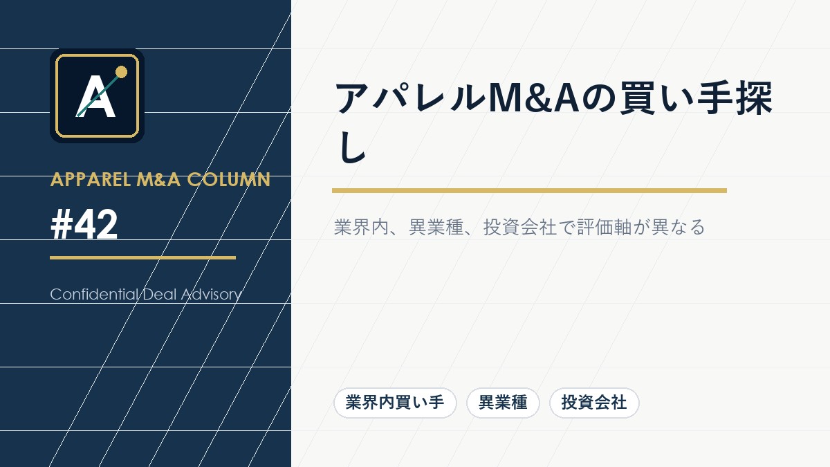 アパレルM&Aの買い手探し