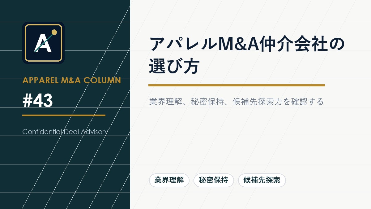 アパレルM&A仲介会社の選び方