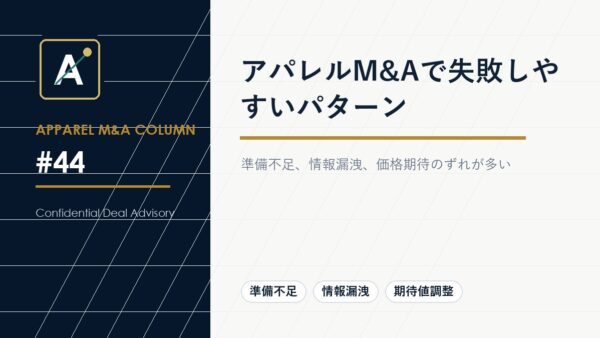 アパレルM&Aで失敗しやすいパターン