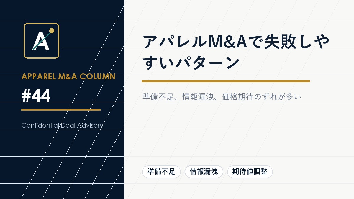 アパレルM&Aで失敗しやすいパターン