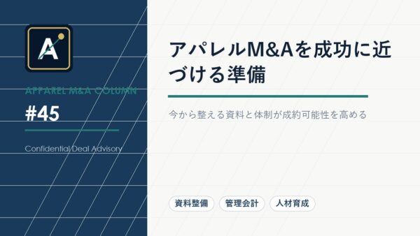 アパレルM&Aを成功に近づける準備