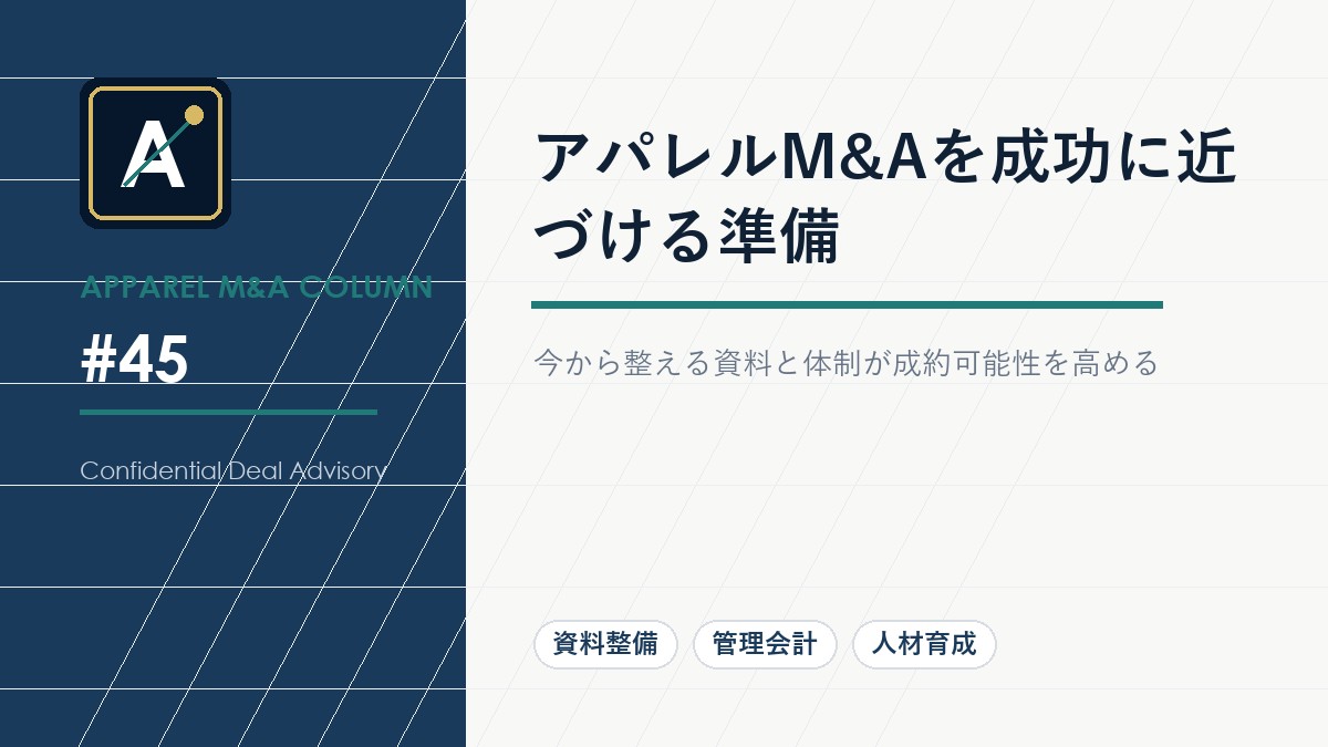 アパレルM&Aを成功に近づける準備